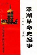 平湖革命史纪事 1919-1949