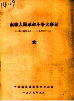 南丰人民革命斗争大事记 1919年5月至1949年9月