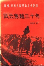 风云激越三十年：扬州、泰州人民革命斗争纪事