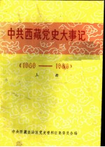 中共西藏党史大事记 1949-1966 上