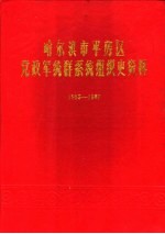 哈尔滨市平房区党政军统群系统组织史资料 1953-1987