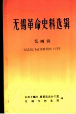 无锡革命史料选辑 第4辑