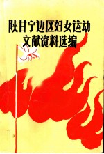 陕甘宁边区妇女运动文献资料选编 1937-1949