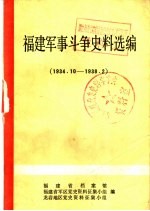 福建军事斗争史料选编 1934．10-1938．2