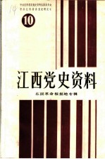 江西党史资料 第10辑 东固革命根据地专辑