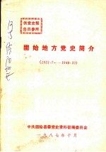 固始地方党史简介 1921年7月-1949年10月