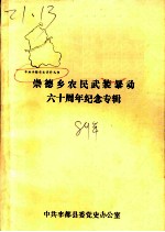 崇德乡农民武装暴动六十周年纪念专辑