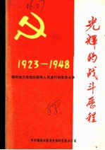 光辉的战斗历程：锦州地方党组织领导人民进行的革命斗争 1923-1948