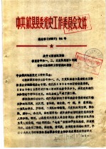 中共歙县县委党史工作委员会文件 闰于《新四军军部移至岩寺和一、二、三支队集结》专题资料征集编研工作情况的报告