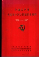 中国共产党大连市沙河口区组织史资料 1926-1987