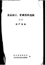 食品加工、贮藏资料选编  1  农产食品