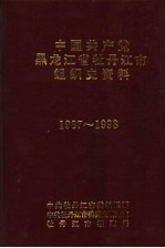 中国共产党黑龙江省牡丹江市组织史资料 1987-1993