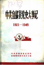 中共宜都县党史大事记 1921-1949