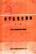 会宁党史资料  第3集  社会主义时期党史资料专题选编