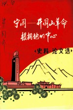 宁冈：井冈山革命根据地的中心 史料、论文选