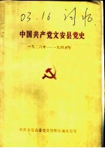 中国共产党文安县党史 1926年-1945年