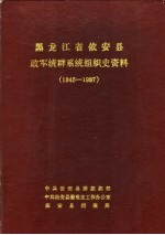 黑龙江省依安县政军统群系统组织史资料 1945-1987