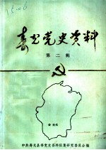 寿光党史资料 第2集 1937年7月至1945年9月