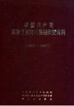 中国共产党黑龙江省桦川县组织史资料 1933-1987