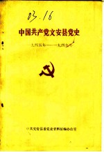 中国共产党文安县党史 1945年-1949年