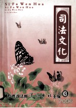 司法文化 2006年第3期