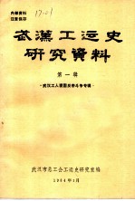 武汉工运史研究资料 第1辑 武汉工人爱国反帝斗争专辑