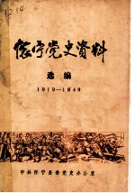 怀宁党史资料选编 1919-1949