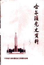 哈尔滨党史资料 第3辑