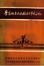 晋深极县人民抗日斗争大事记