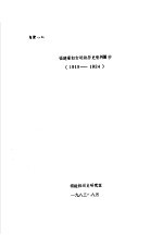 福建省妇女运动历史资料摘抄 1919-1924