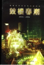 鼓楼春潮 街道改革开放纪实 1978．12-1998．12