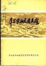 群众领袖 民族英雄：纪念刘志丹烈士牺牲五十周年