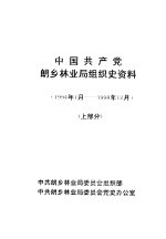 中国共产党朗乡林业局组织史资料 1994年1月-1998年12月 上部分