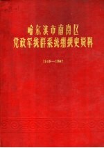 哈尔滨市南岗区党政军统群系统组织史资料 1946-1987