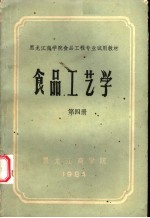 黑龙江商学院食品工程专业试用教材 食品工艺学 第4册 蛋及蛋制品