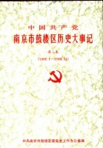 中国共产党南京市鼓楼区党史大事记 第2卷 1988.1-1999.12