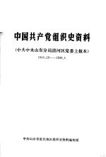 中国共产党组织史资料 中共中央山东分局清河党委上报本 1940.10-1944.1