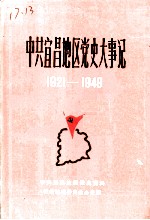 中共宜昌地区党史大事记 1921-1949