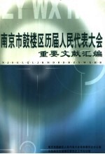 南京市鼓楼区历届人民代表大会重要文献汇编 1951.5-2003.1