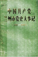 中国共产党兰州市党史大事记 1949-1979