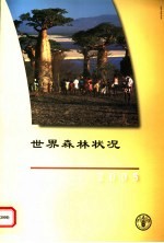 世界森林状况 2005