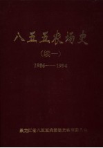 八五五农场史 续一 1986-1994