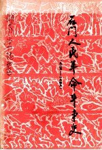 石门人民革命斗争史  1925-1949