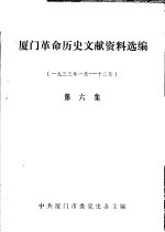 厦门革命历史文献资料选编 1933年1月-12月 第6集