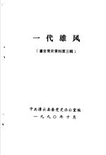 灌云党史资料 第3辑 一代雄风