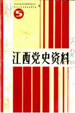 江西党史资料  第5辑  万安暴动专辑