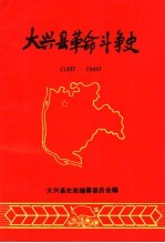 大兴县革命斗争史 1937-1949