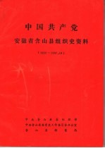 中国共产党安徽省含山县组织史资料  1928-1987.10