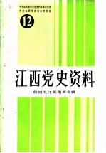 江西党史资料 第12辑 收回九江英租界专辑