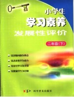 小学生学习素养发展性评价 语文·数学 二年级 下